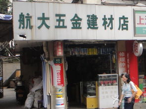 航大五金建材店